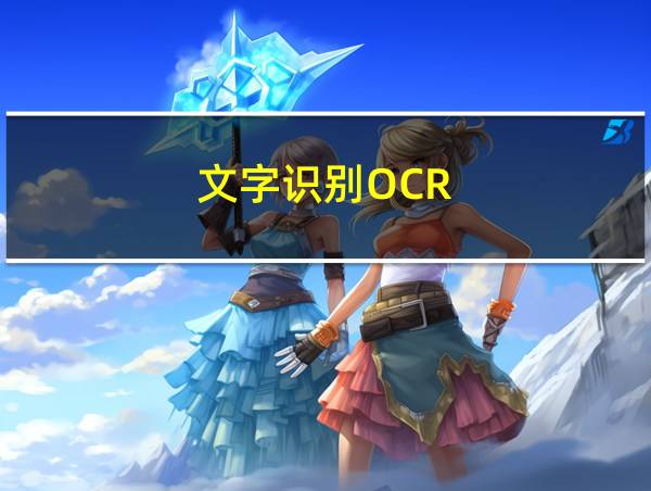 文字识别OCR的相关图片