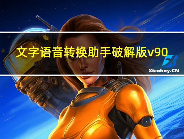 文字语音转换助手破解版v90的相关图片