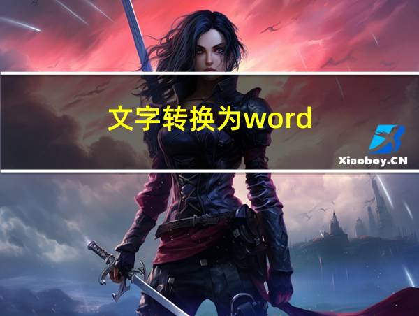 文字转换为word的相关图片