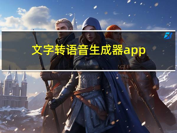 文字转语音生成器app的相关图片