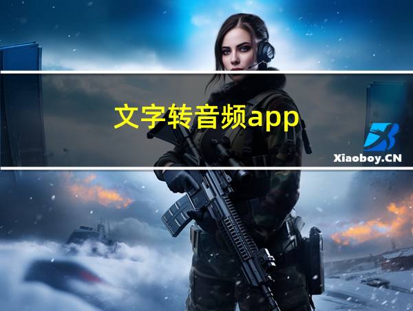 文字转音频app的相关图片