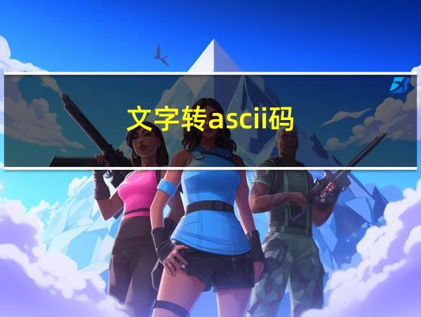 文字转ascii码的相关图片