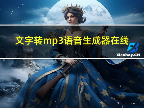 文字转mp3语音生成器在线的相关图片