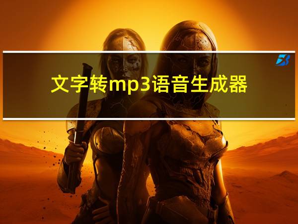 文字转mp3语音生成器的相关图片