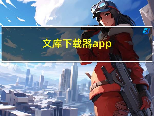 文库下载器app的相关图片