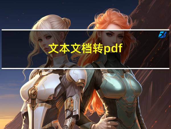 文本文档转pdf的相关图片