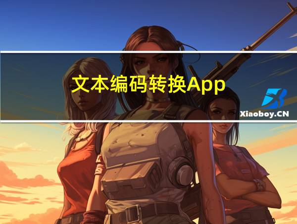 文本编码转换App的相关图片