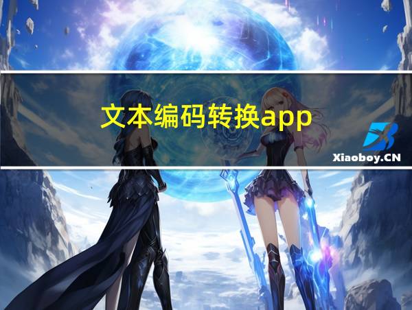 文本编码转换app的相关图片