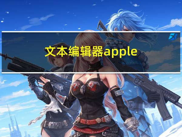 文本编辑器apple的相关图片