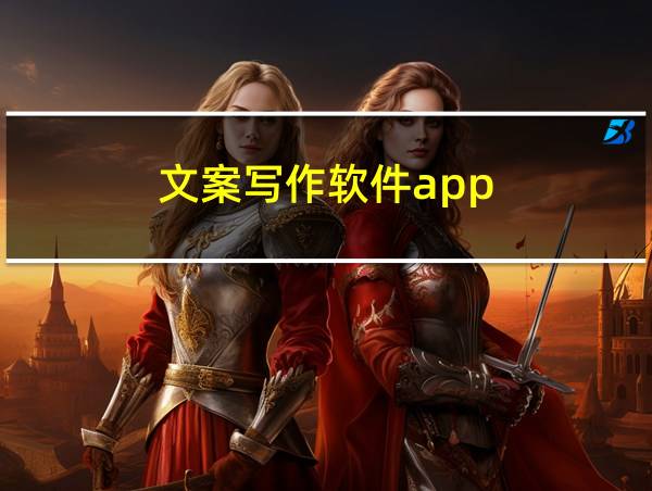 文案写作软件app的相关图片