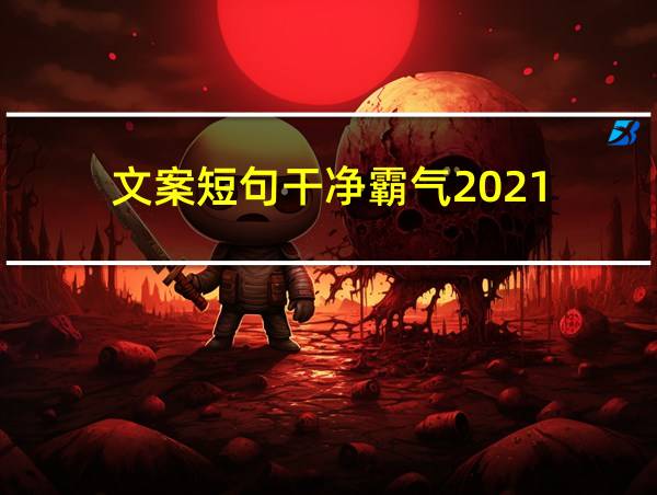 文案短句干净霸气2021的相关图片