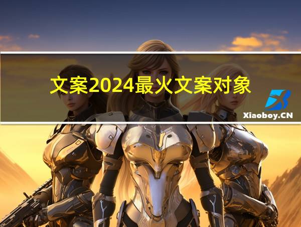 文案2024最火文案对象的相关图片