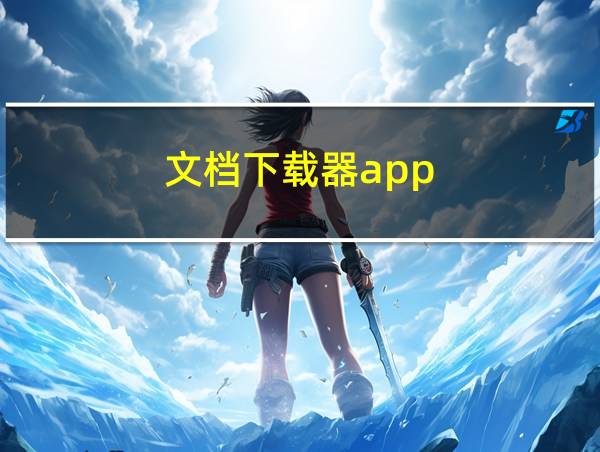 文档下载器app的相关图片