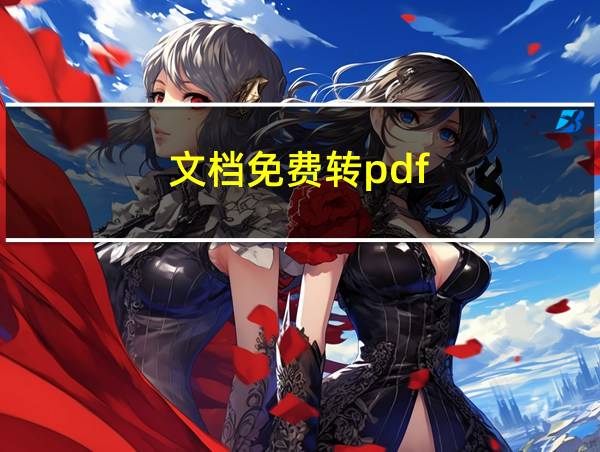 文档免费转pdf的相关图片