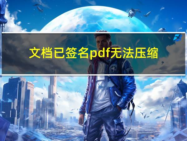 文档已签名pdf无法压缩的相关图片