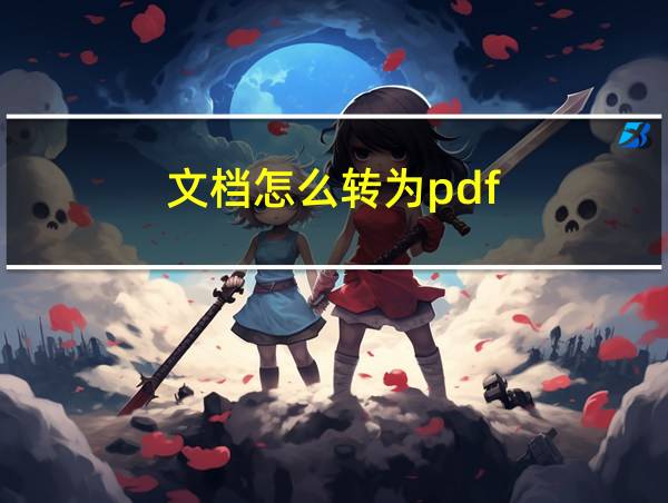 文档怎么转为pdf的相关图片