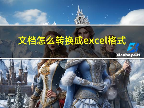 文档怎么转换成excel格式的相关图片