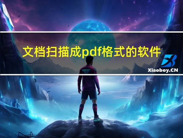 文档扫描成pdf格式的软件的相关图片