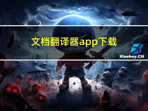 文档翻译器app下载的相关图片