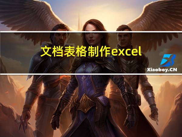 文档表格制作excel的相关图片