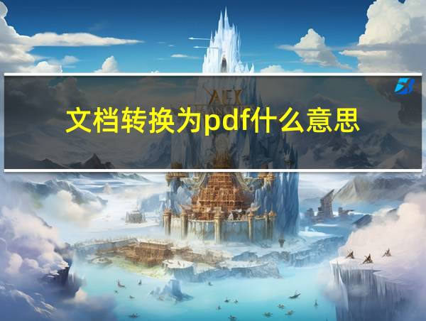 文档转换为pdf什么意思的相关图片