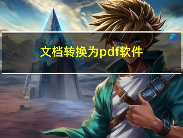 文档转换为pdf软件的相关图片