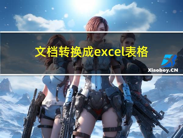 文档转换成excel表格的相关图片