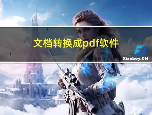 文档转换成pdf软件的相关图片