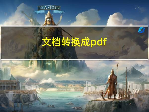 文档转换成pdf的相关图片