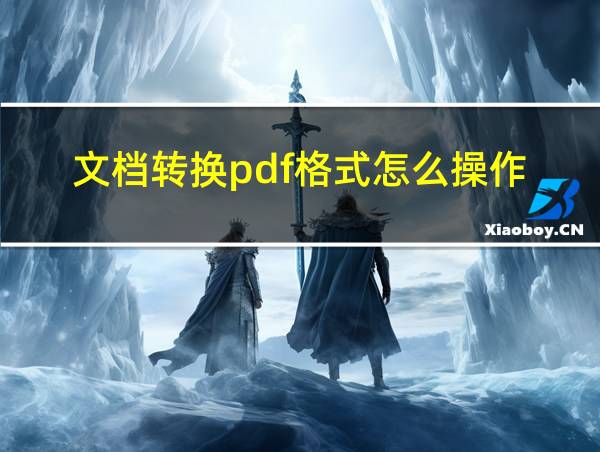 文档转换pdf格式怎么操作的相关图片