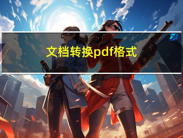 文档转换pdf格式的相关图片