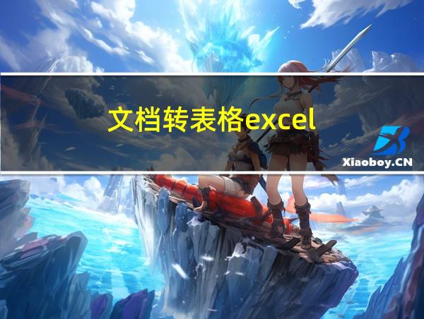 文档转表格excel的相关图片