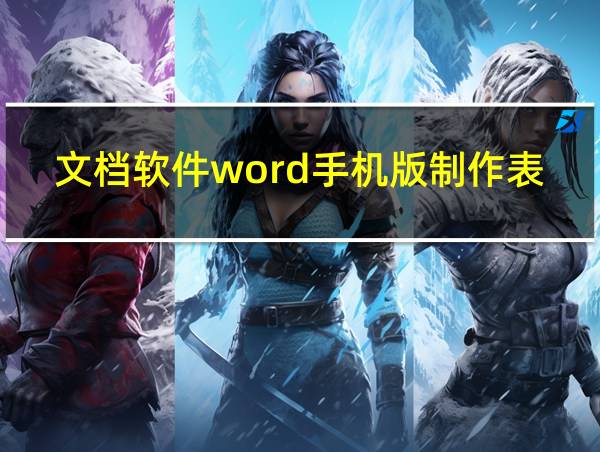 文档软件word手机版制作表格教程的相关图片