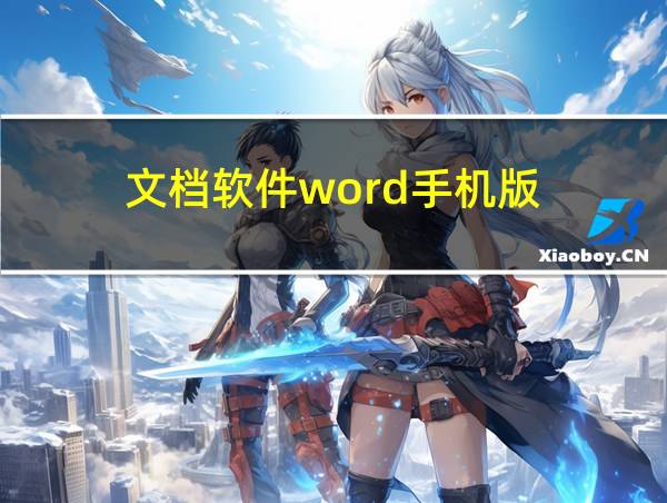 文档软件word手机版的相关图片