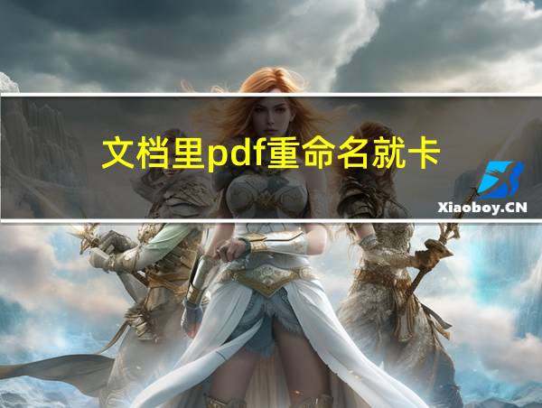 文档里pdf重命名就卡的相关图片