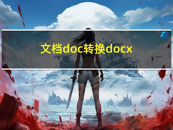 文档doc转换docx的相关图片