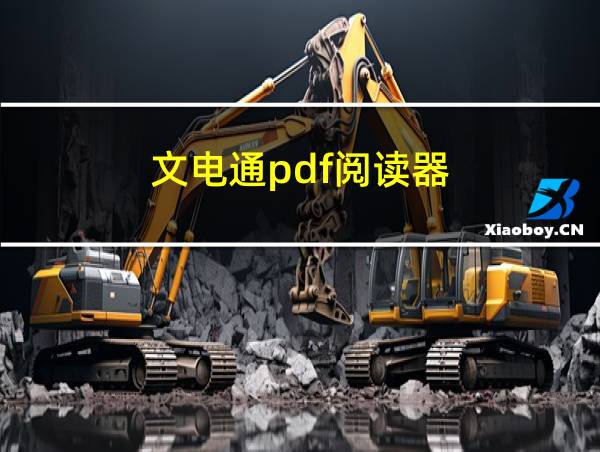 文电通pdf阅读器的相关图片