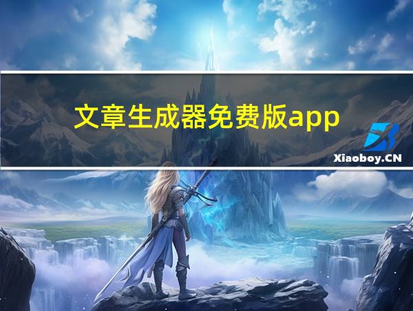 文章生成器免费版app的相关图片