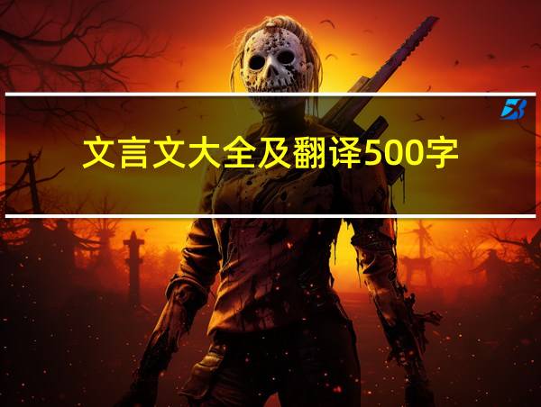 文言文大全及翻译500字的相关图片