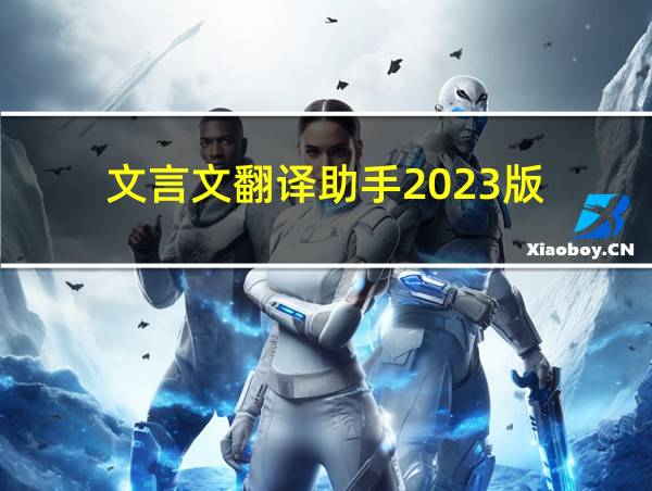 文言文翻译助手2023版的相关图片