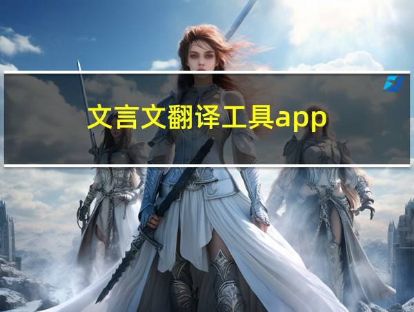 文言文翻译工具app的相关图片