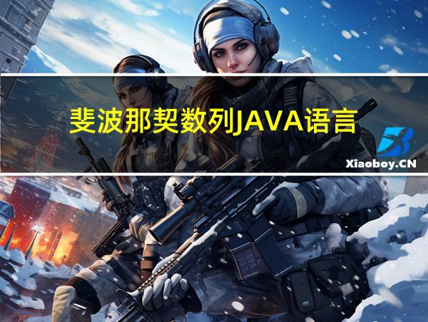 斐波那契数列JAVA语言的相关图片