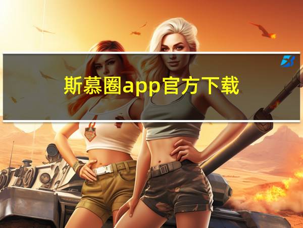 斯慕圈app官方下载的相关图片