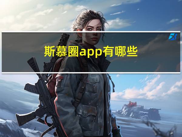 斯慕圈app有哪些的相关图片