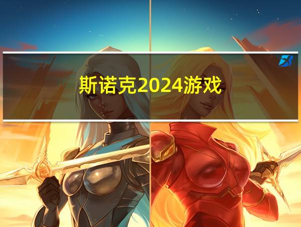 斯诺克2024游戏的相关图片