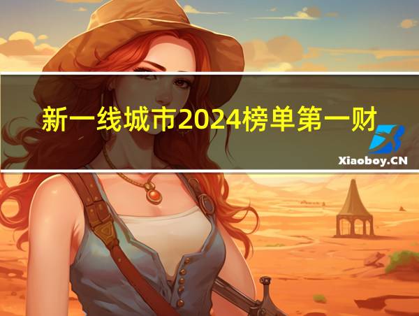 新一线城市2024榜单第一财经的相关图片