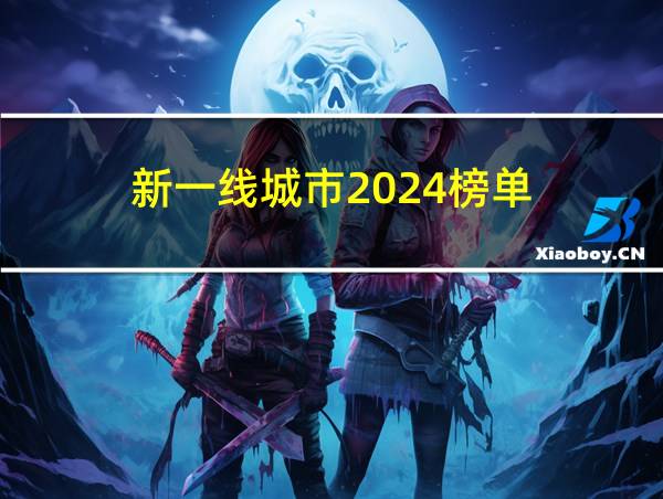 新一线城市2024榜单的相关图片