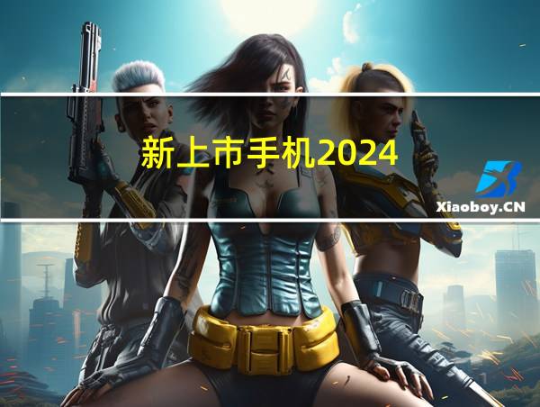 新上市手机2024的相关图片