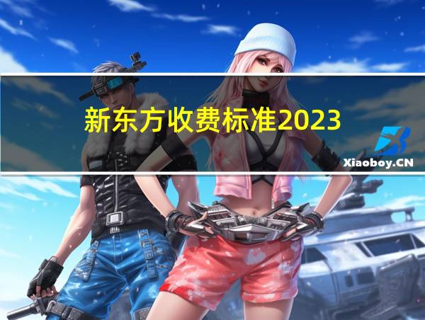 新东方收费标准2023的相关图片