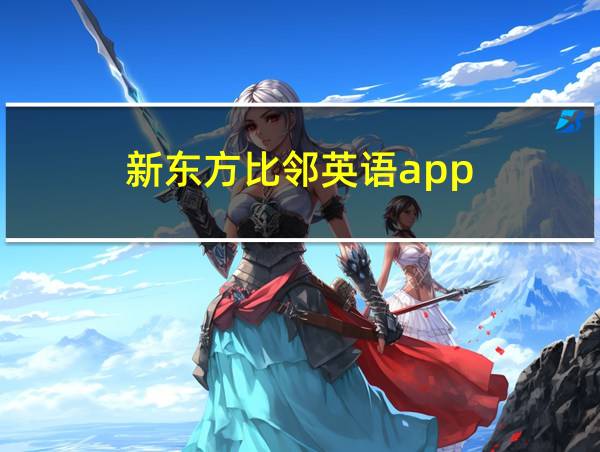 新东方比邻英语app的相关图片